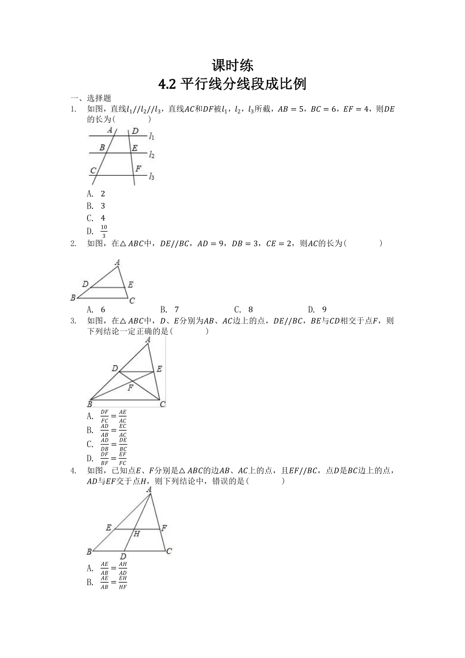 含答案九年级数学北师大版上册课时练第4章《4.2平行线分线段成比例》2.pdf_第1页