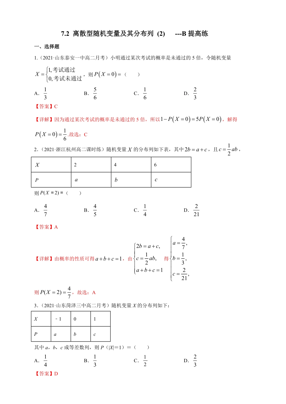 高中试卷-7.2 离散型随机变量及其分布列 (2)   -B提高练(含答案).pdf_第1页