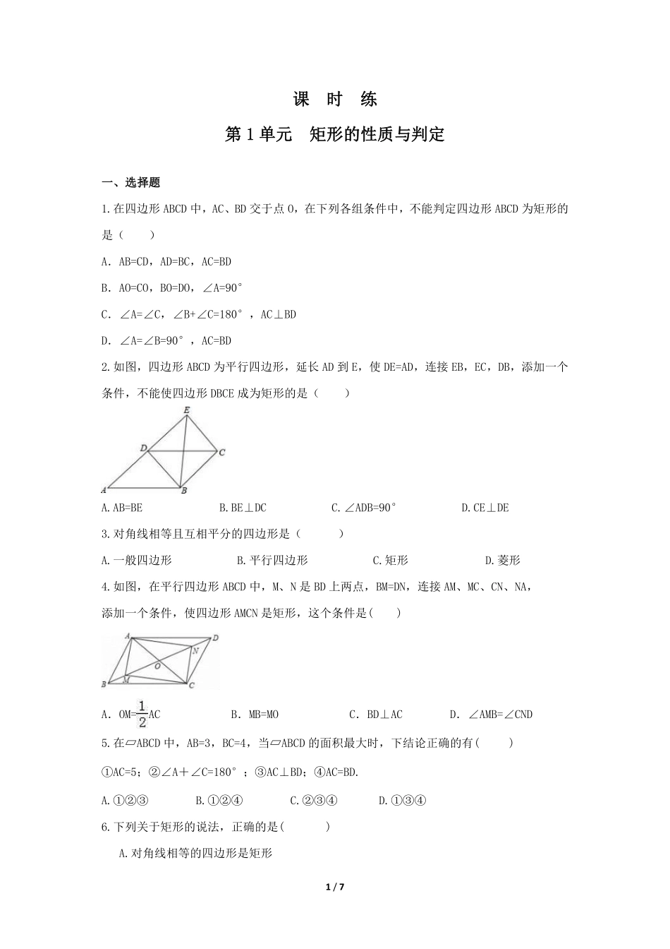 含答案九年级数学北师大版上册课时练第1章《矩形的性质与判定》.pdf_第1页