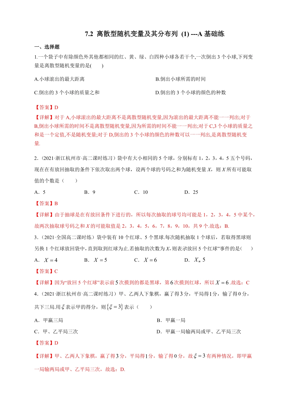 高中试卷-7.2 离散型随机变量及其分布列 (1)      -A基础练(含答案).pdf_第1页