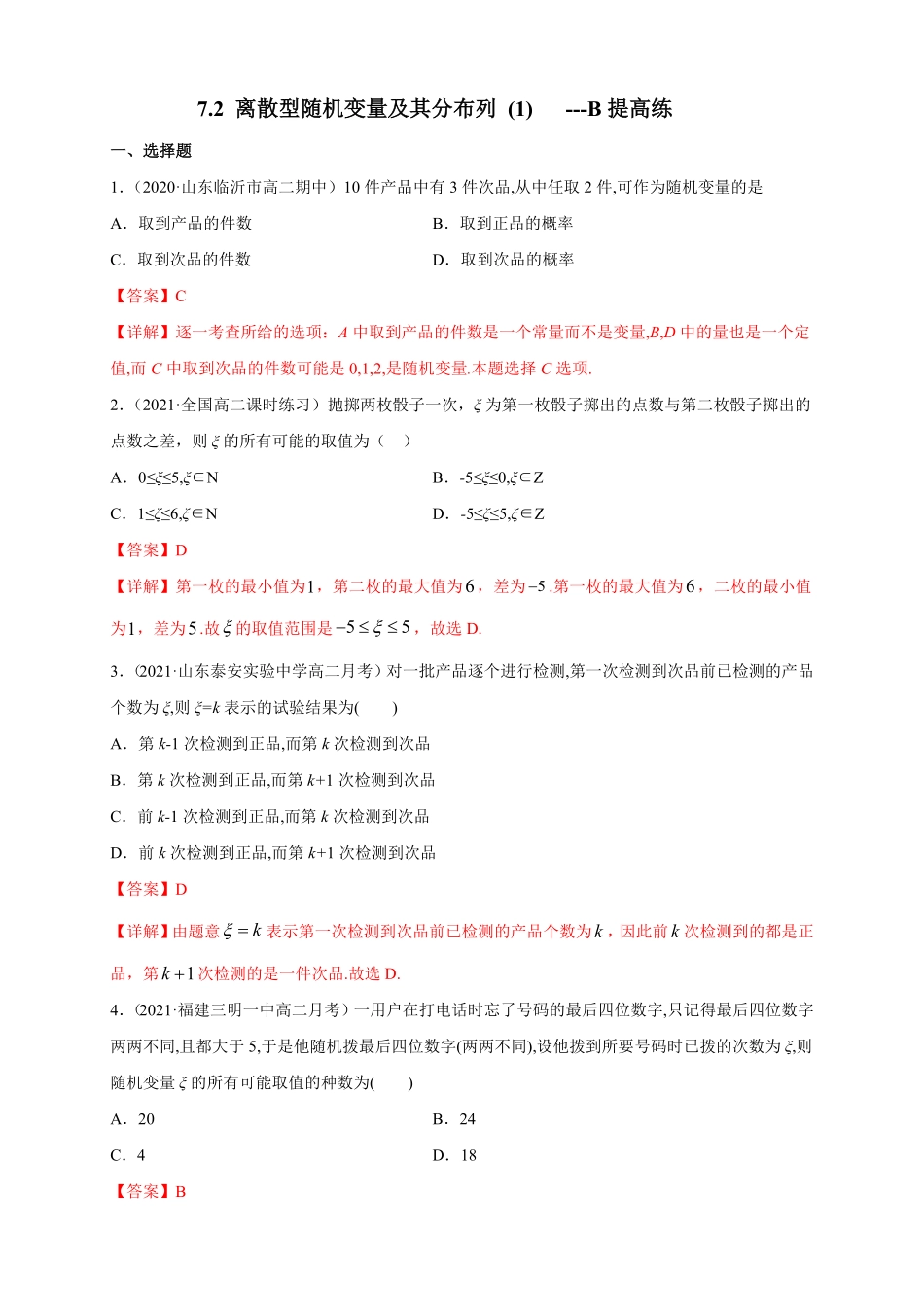 高中试卷-7.2 离散型随机变量及其分布列 (1)     -B提高练(含答案).pdf_第1页
