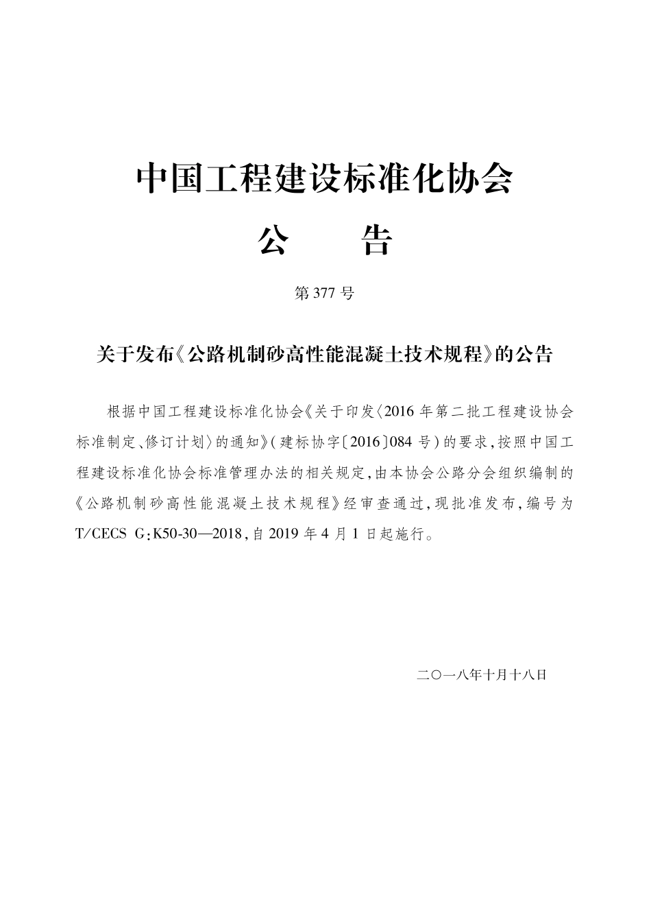 公路机制砂高性能混凝土技术规程.pdf_第2页