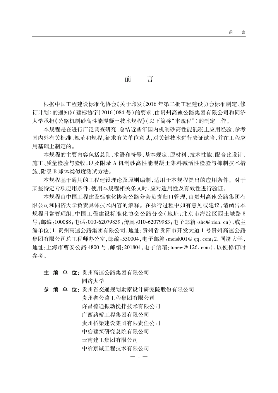 公路机制砂高性能混凝土技术规程.pdf_第3页