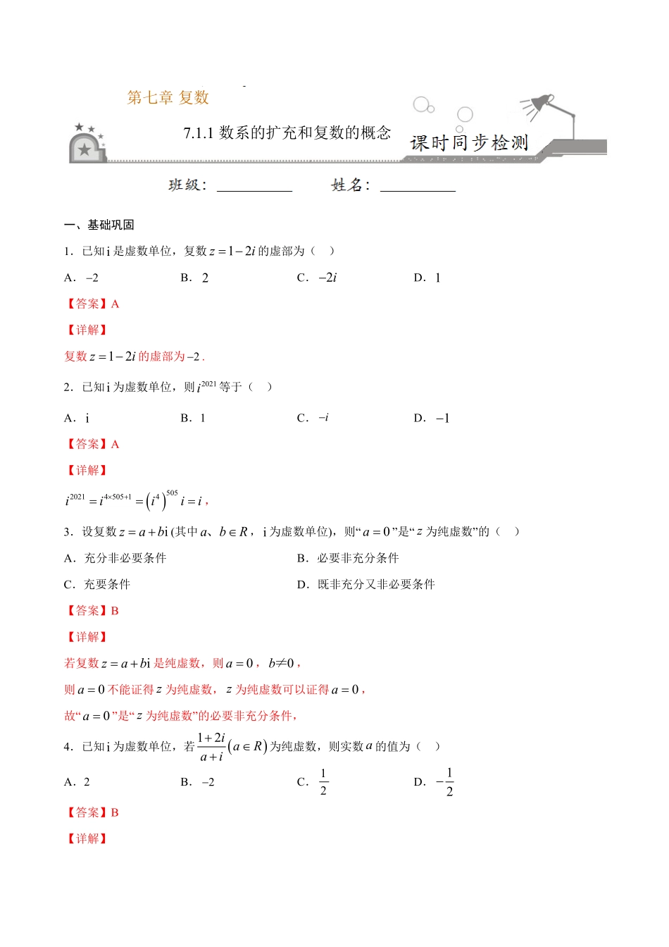 高中试卷-7.1.1 数系的扩充和复数的概念(含答案).pdf_第1页