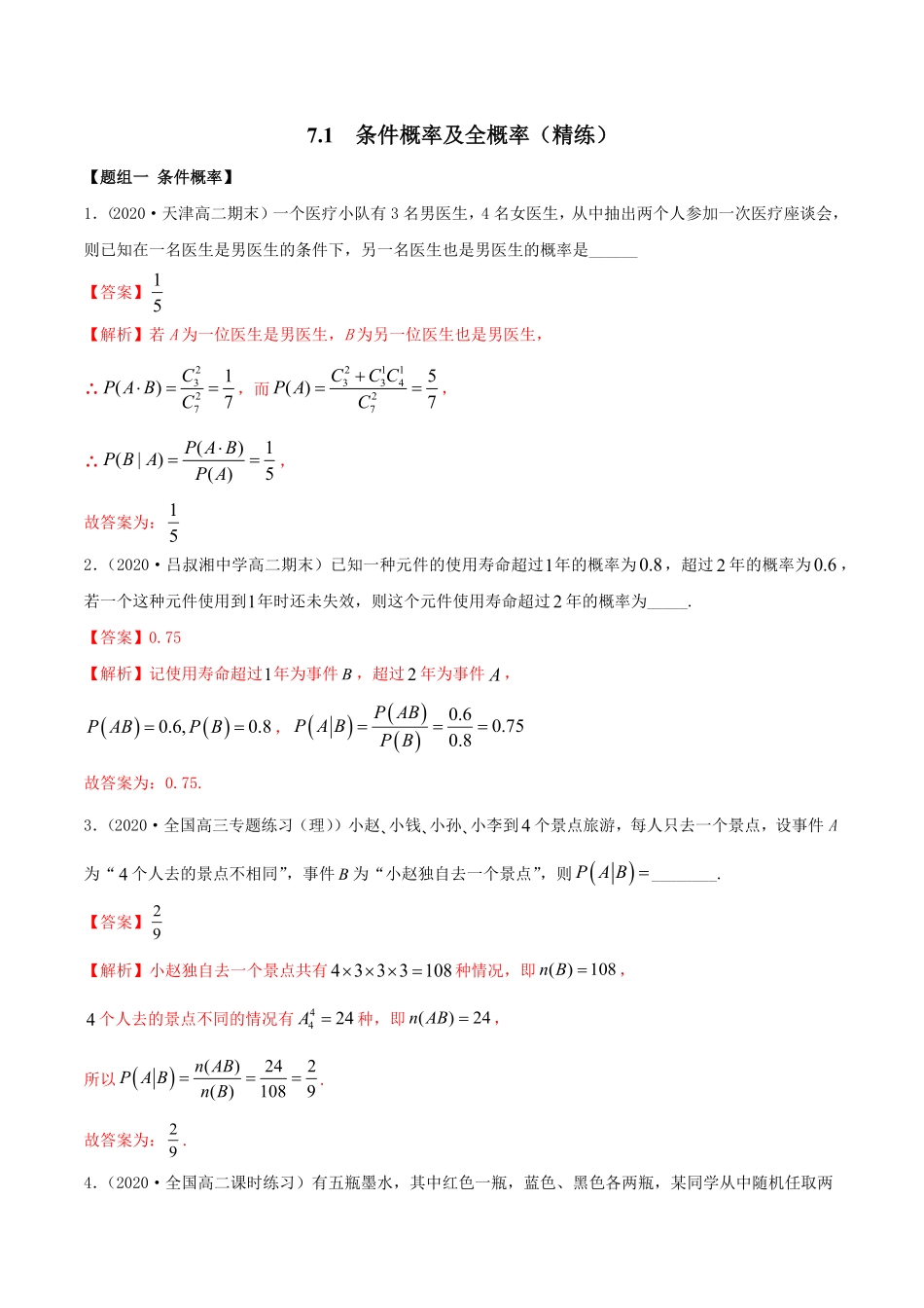 高中试卷-7.1 条件概率及全概率精练(含答案).pdf_第1页