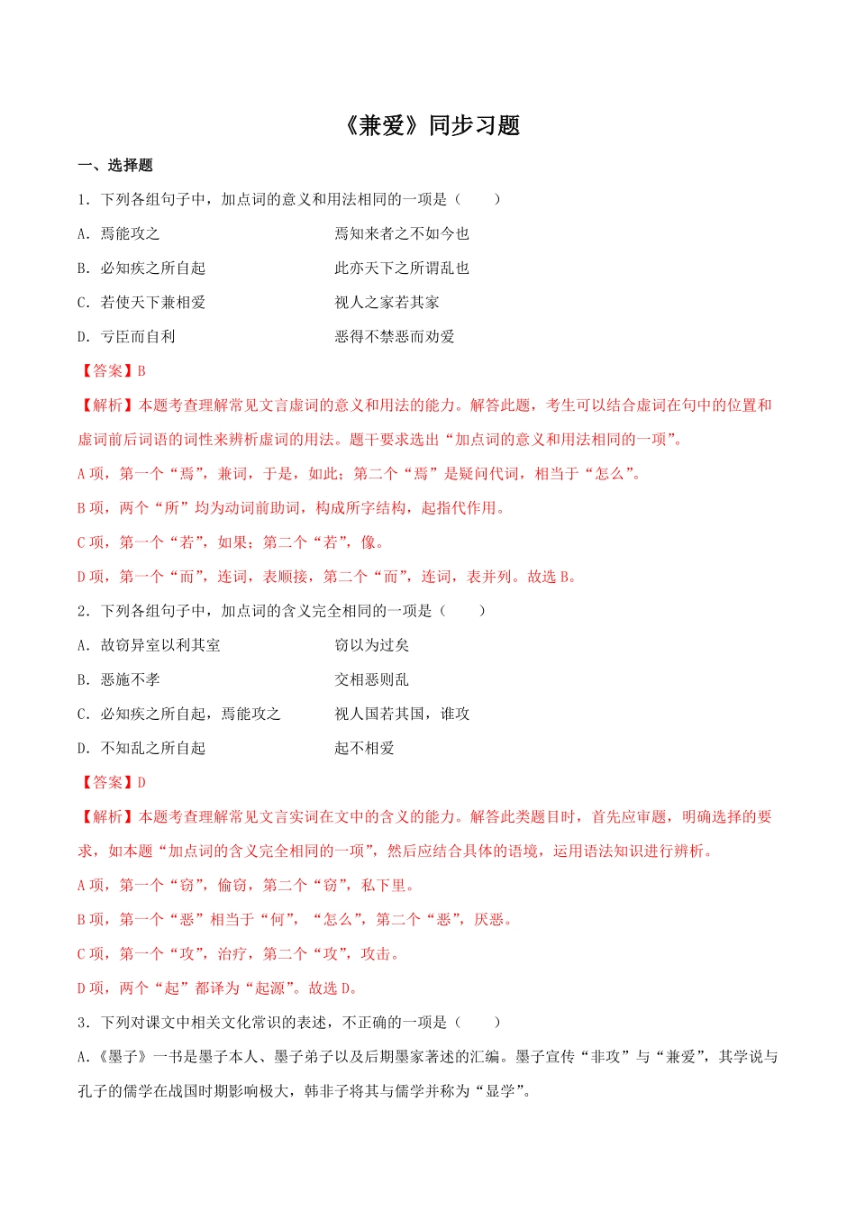 高中试卷-6《兼爱》同步习题(含答案).pdf_第1页