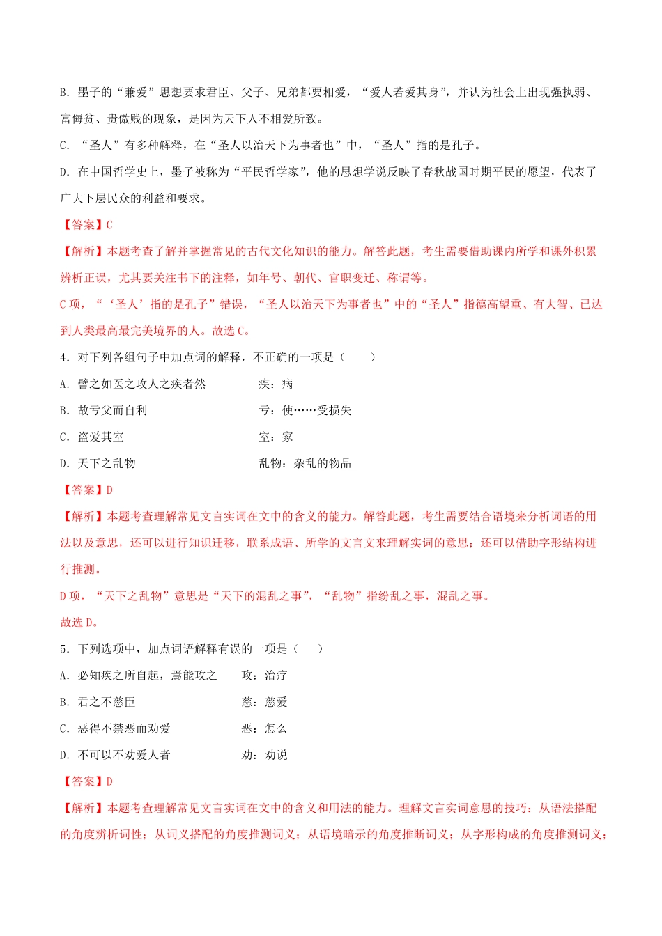 高中试卷-6《兼爱》同步习题(含答案).pdf_第2页