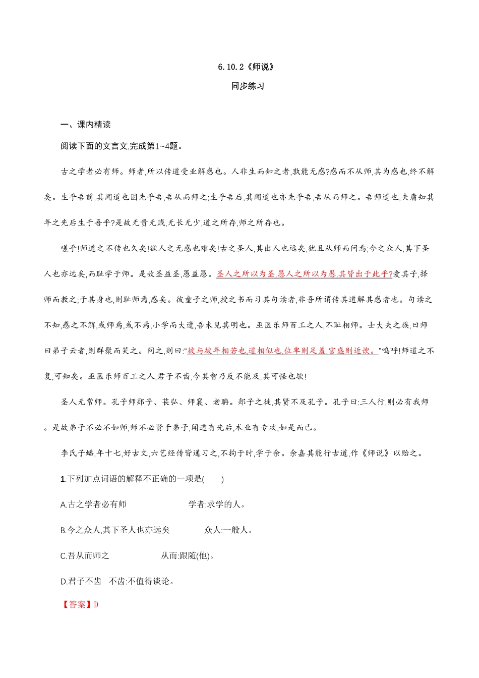 高中试卷-6.10.2《师说》同步 练习(含答案).pdf_第1页