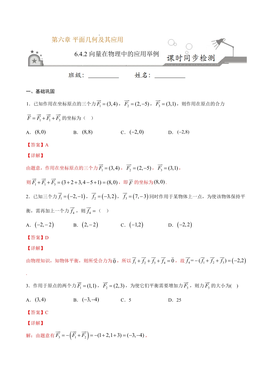 高中试卷-6.4.2 向量在物理中的应用举例(含答案).pdf_第1页