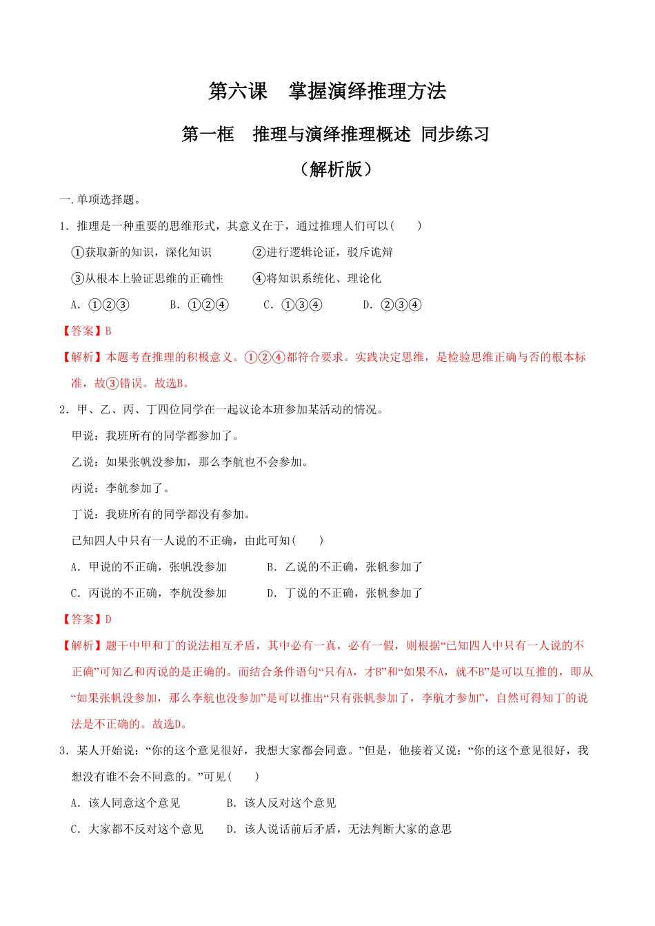高中试卷-6.1推理与演绎推理概述 同步练习(含答案).pdf_第1页
