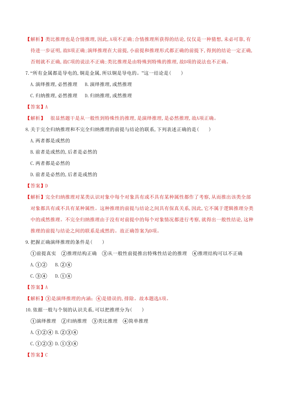 高中试卷-6.1推理与演绎推理概述 同步练习(含答案).pdf_第3页