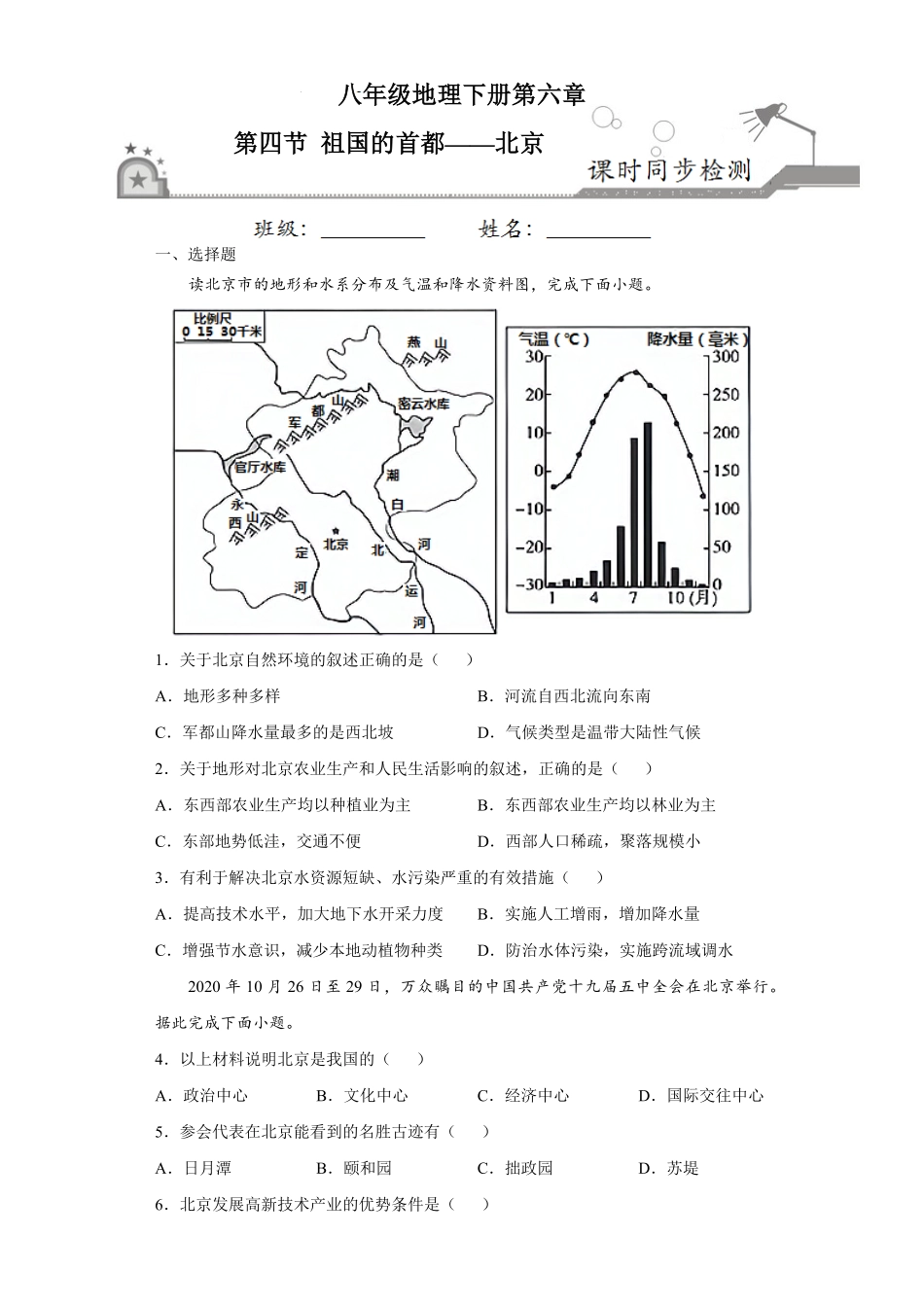 6.4祖国的首都——北京人教版八年级地理下册课时同步练含答案.pdf_第1页