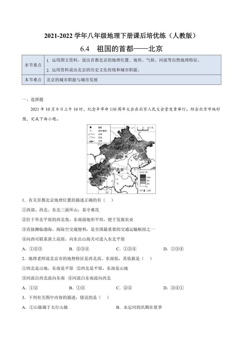 6.4祖国的首都——北京年八年级地理下册课后培优练人教版解析版.pdf_第1页