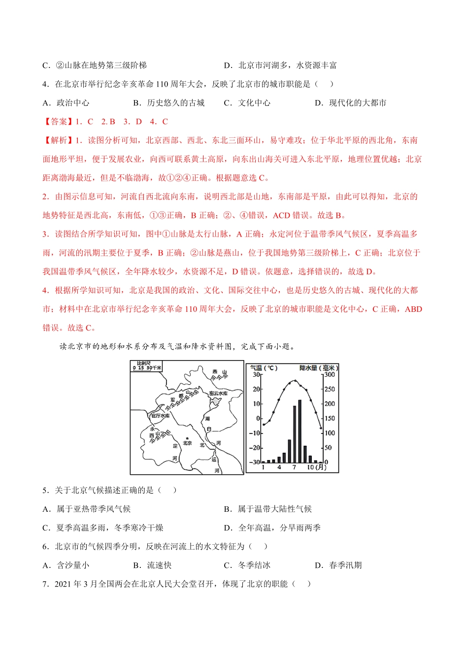 6.4祖国的首都——北京年八年级地理下册课后培优练人教版解析版.pdf_第2页