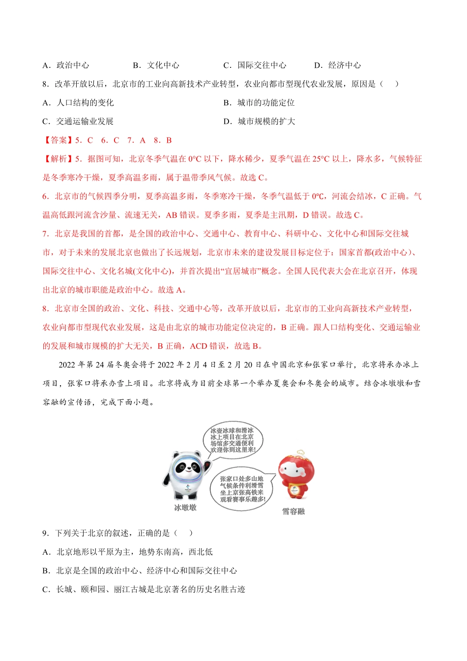 6.4祖国的首都——北京年八年级地理下册课后培优练人教版解析版.pdf_第3页