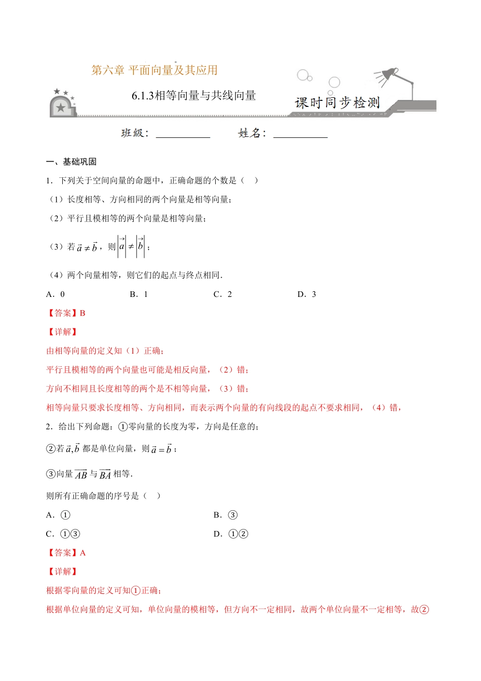 高中试卷-6.1.3 相等向量与共线向量(含答案).pdf_第1页