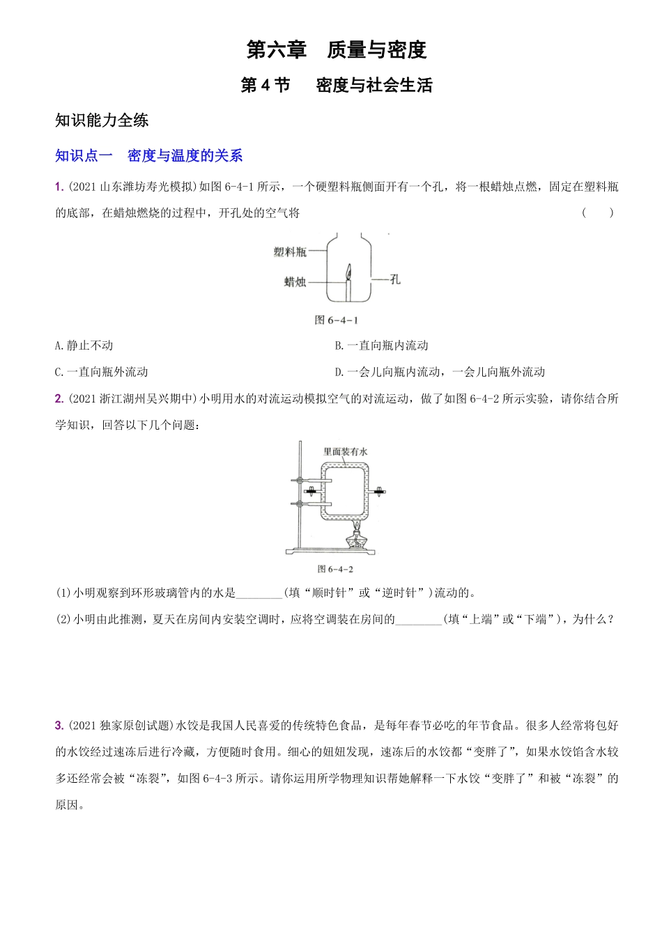 6.4密度与社会生活八年级物理上册新视角培优集训人教版含答案.pdf_第1页