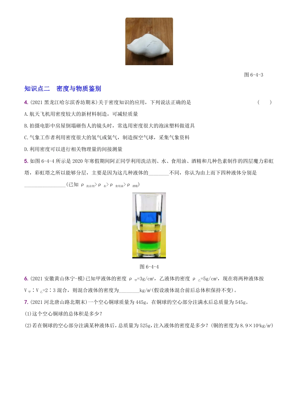 6.4密度与社会生活八年级物理上册新视角培优集训人教版含答案.pdf_第2页