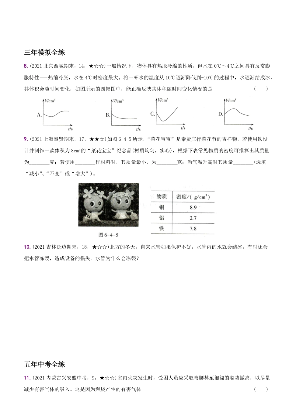6.4密度与社会生活八年级物理上册新视角培优集训人教版含答案.pdf_第3页