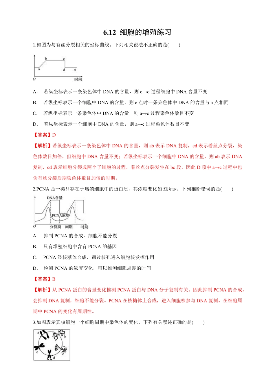 高中试卷-6.1.2 细胞增殖 练习1(含答案).pdf_第1页