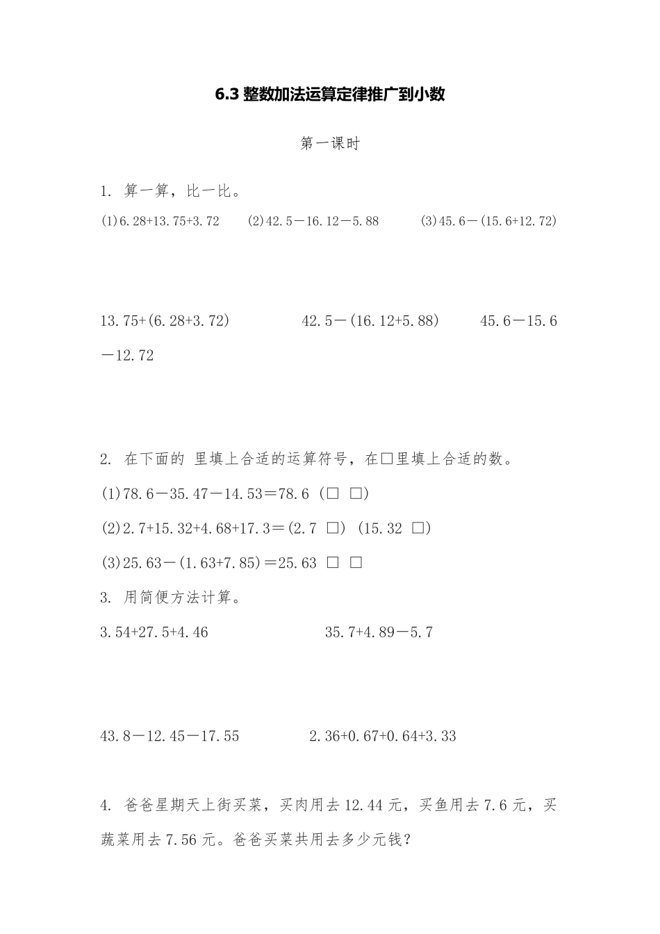 6.3整数加法运算定律推广到小数 课时练01含答案.pdf_第1页