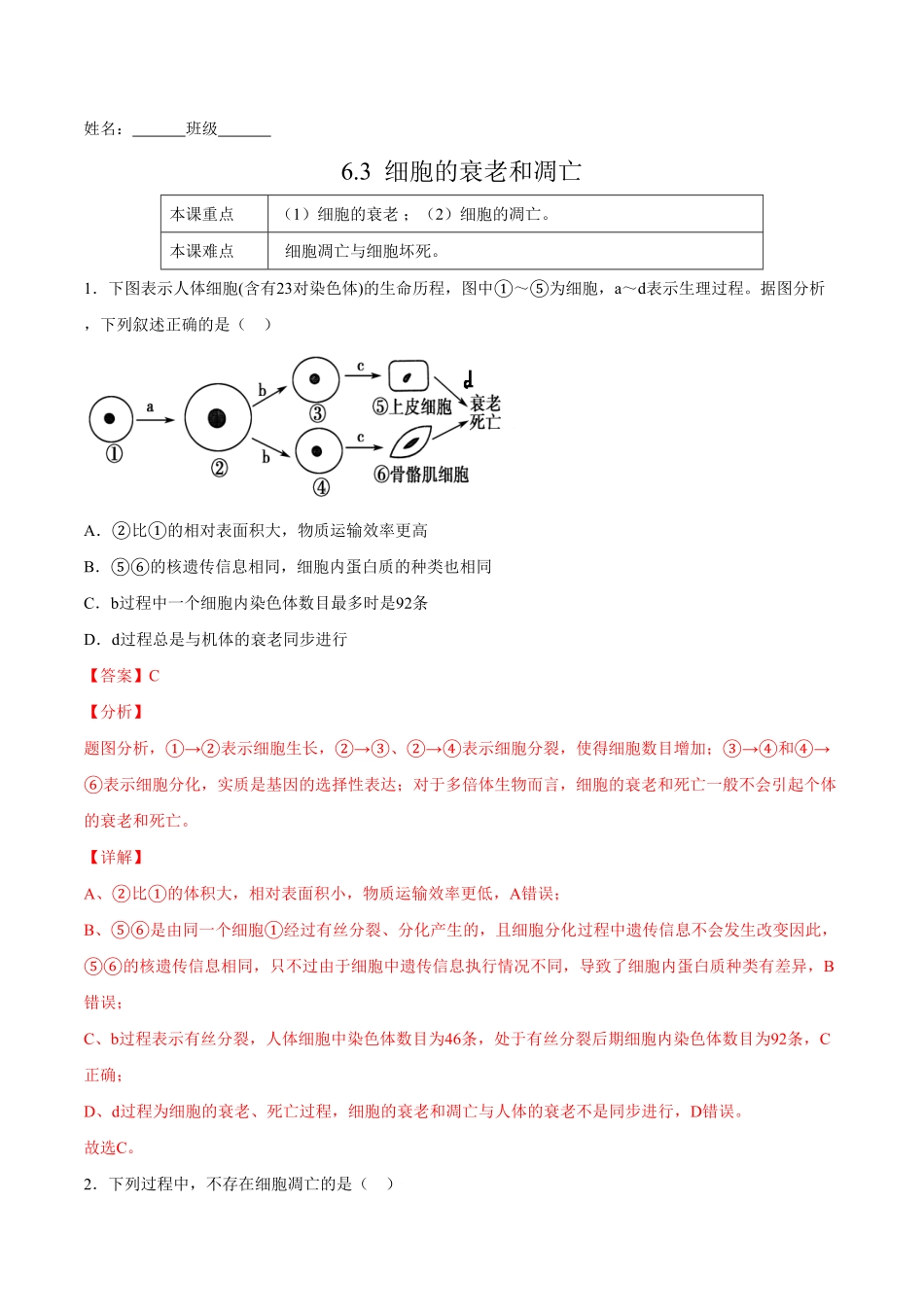6.3细胞的衰老和凋亡高一生物课后培优练人教版2019必修1含答案.pdf_第1页