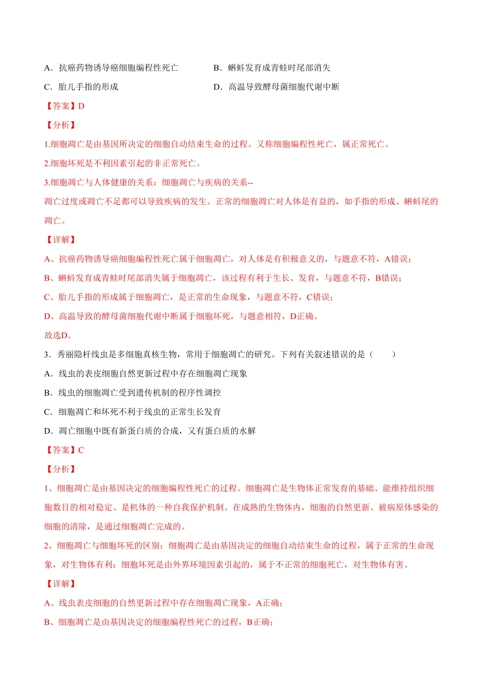 6.3细胞的衰老和凋亡高一生物课后培优练人教版2019必修1含答案.pdf_第2页
