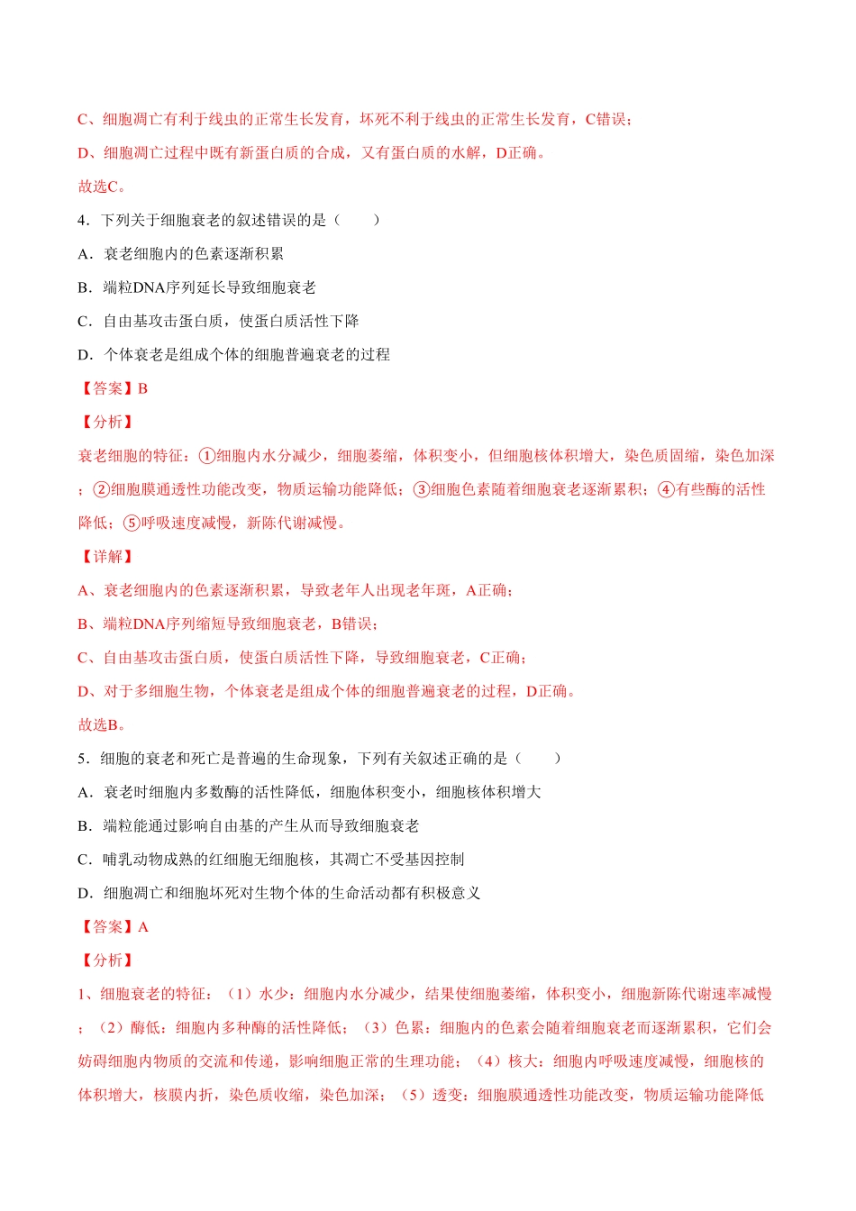 6.3细胞的衰老和凋亡高一生物课后培优练人教版2019必修1含答案.pdf_第3页