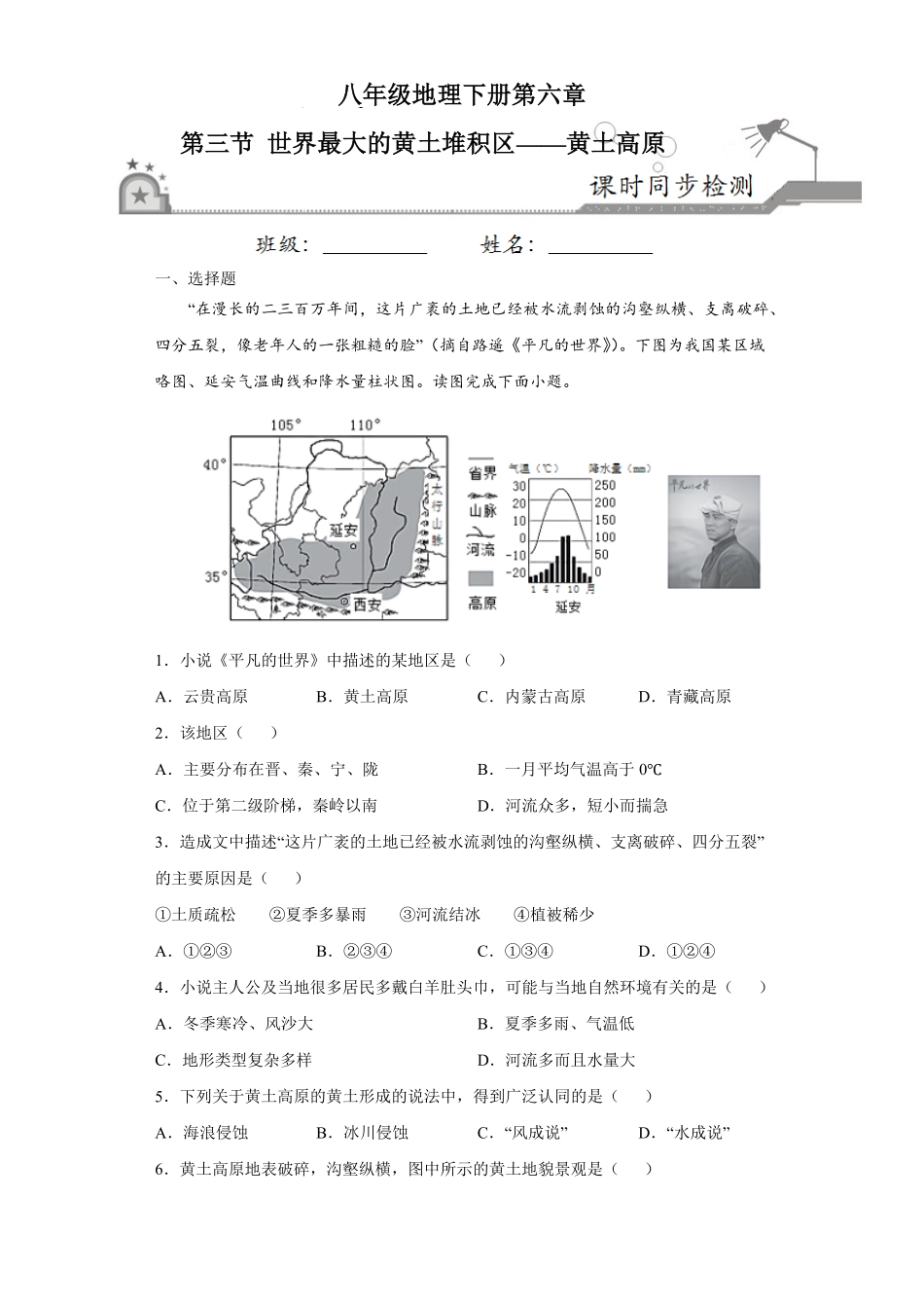 6.3世界最大的黄土堆积区——黄土高原人教版八年级地理下册课时同步练含答案.pdf_第1页