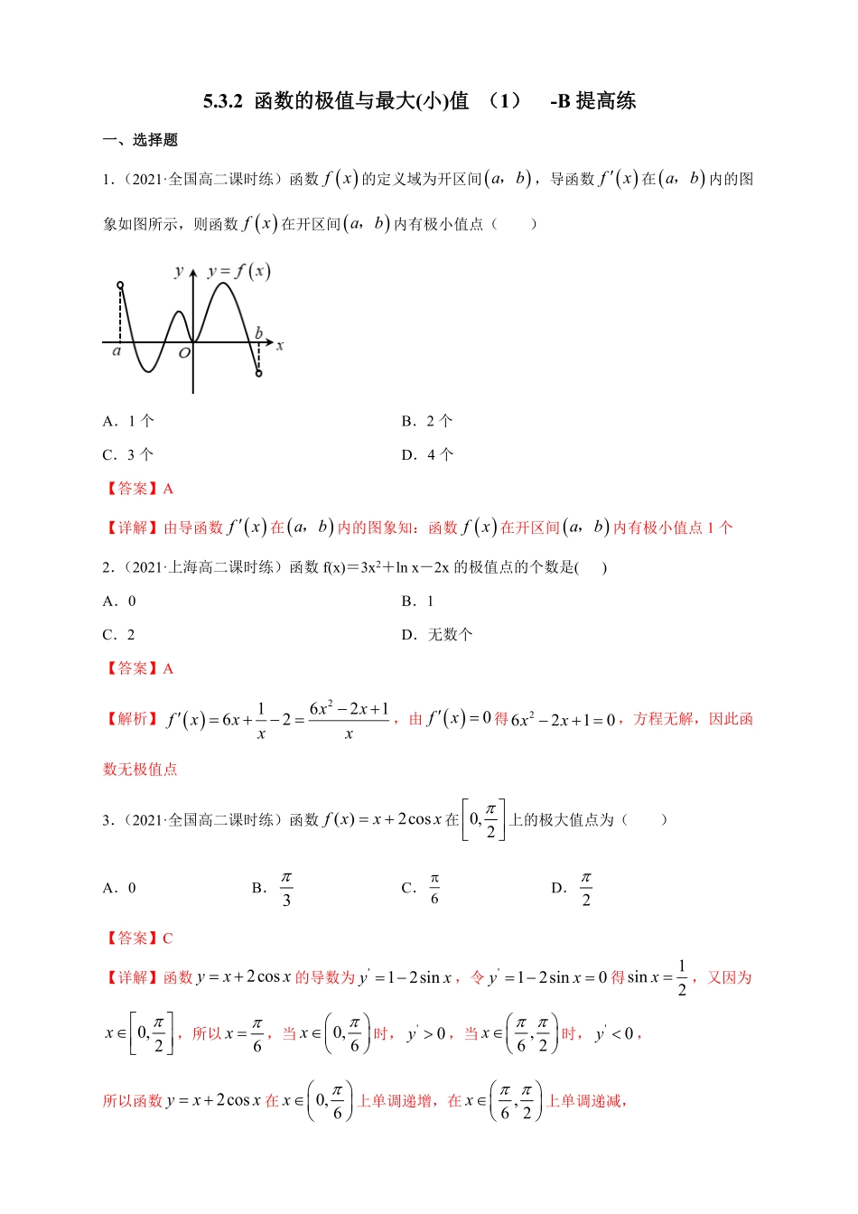 高中试卷-5.3.2 函数的极值与最大(小)值 1  -B提高(含答案).pdf_第1页