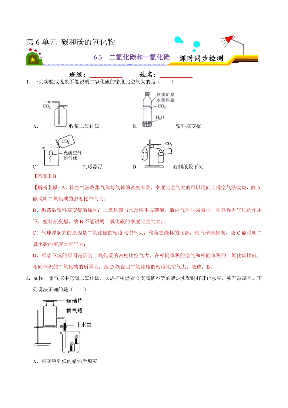 6.3二氧化碳和一氧化碳解析版九年级化学上册课时同步练人教版.pdf_第1页