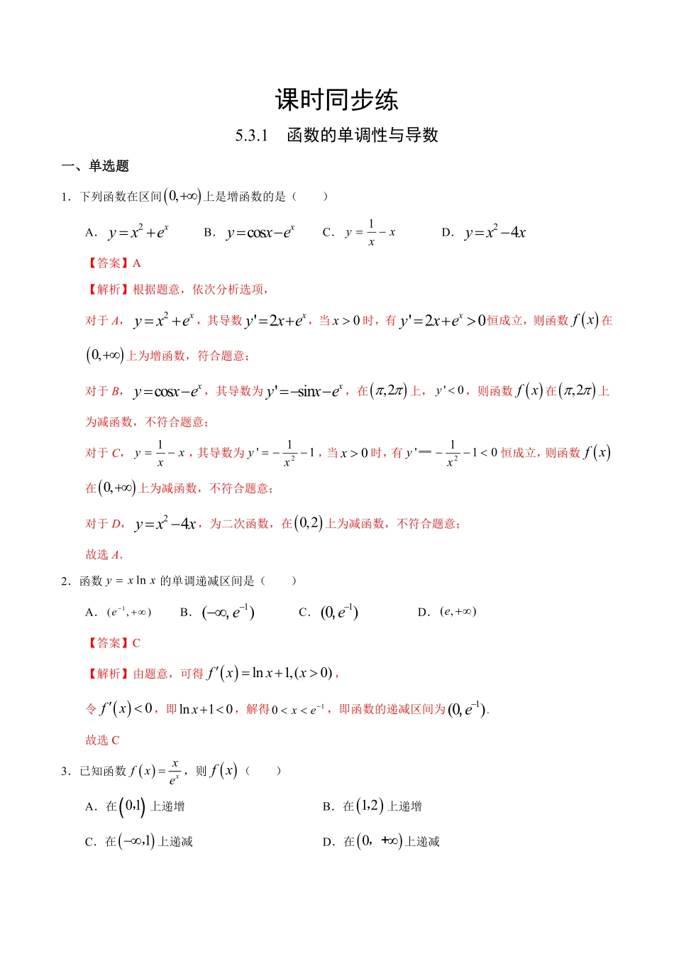 高中试卷-5.3.1 函数的单调性与导数人教A版选择性必修第二册(含答案).pdf_第1页