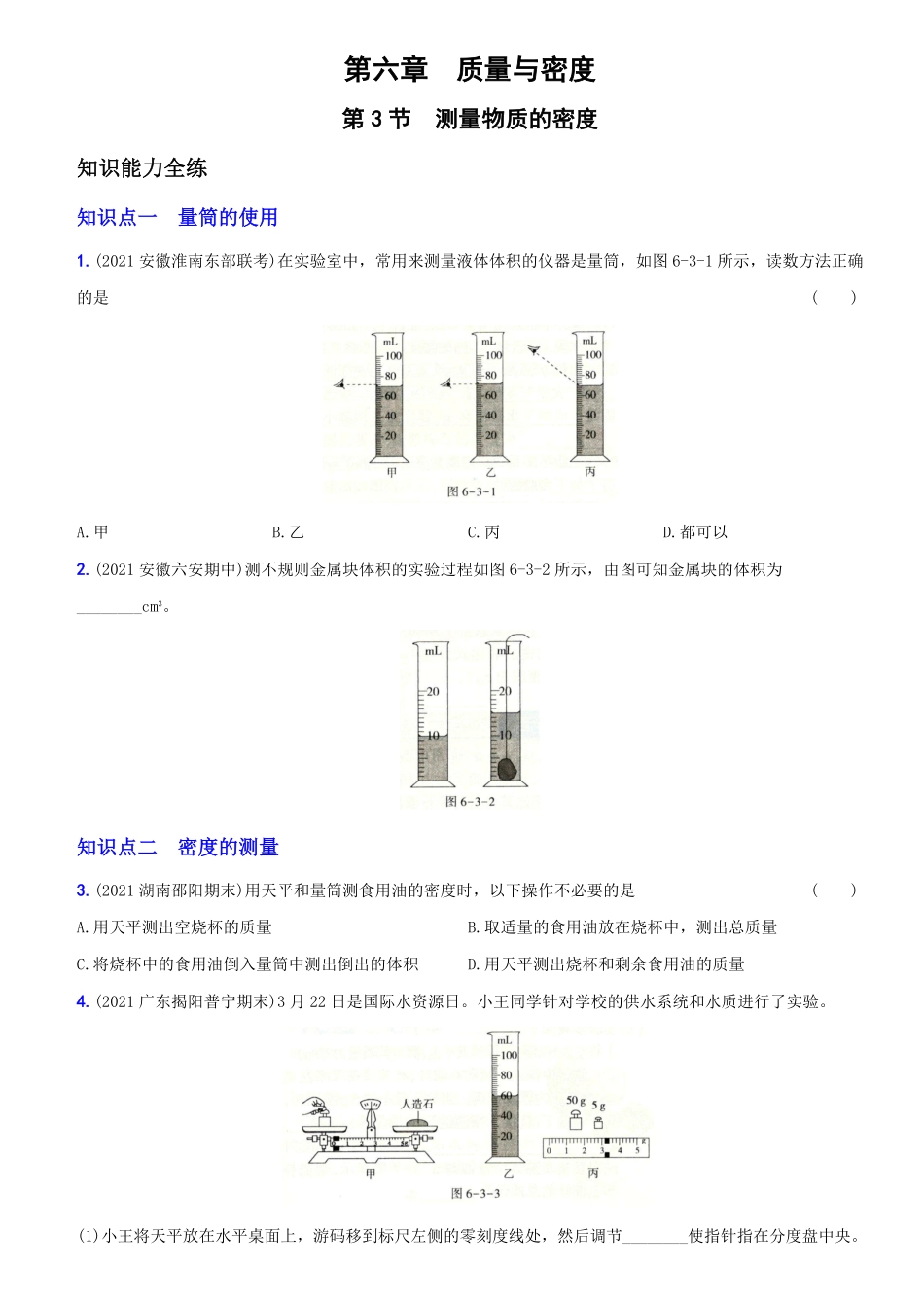 6.3测量物质的密度八年级物理上册新视角培优集训人教版含答案.pdf_第1页
