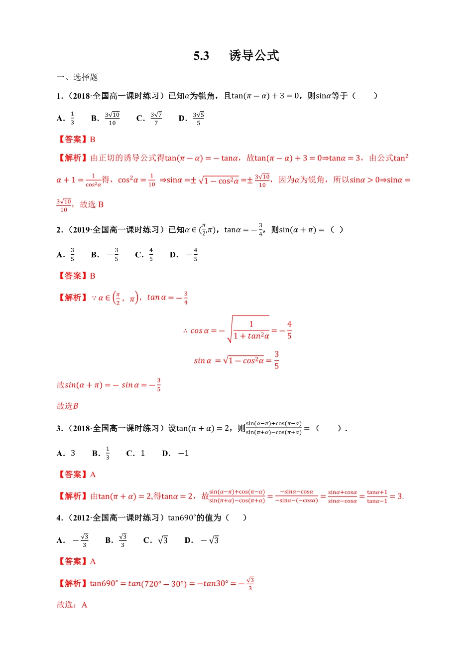 高中试卷-5.3 诱导公式 练习1(含答案).pdf_第1页