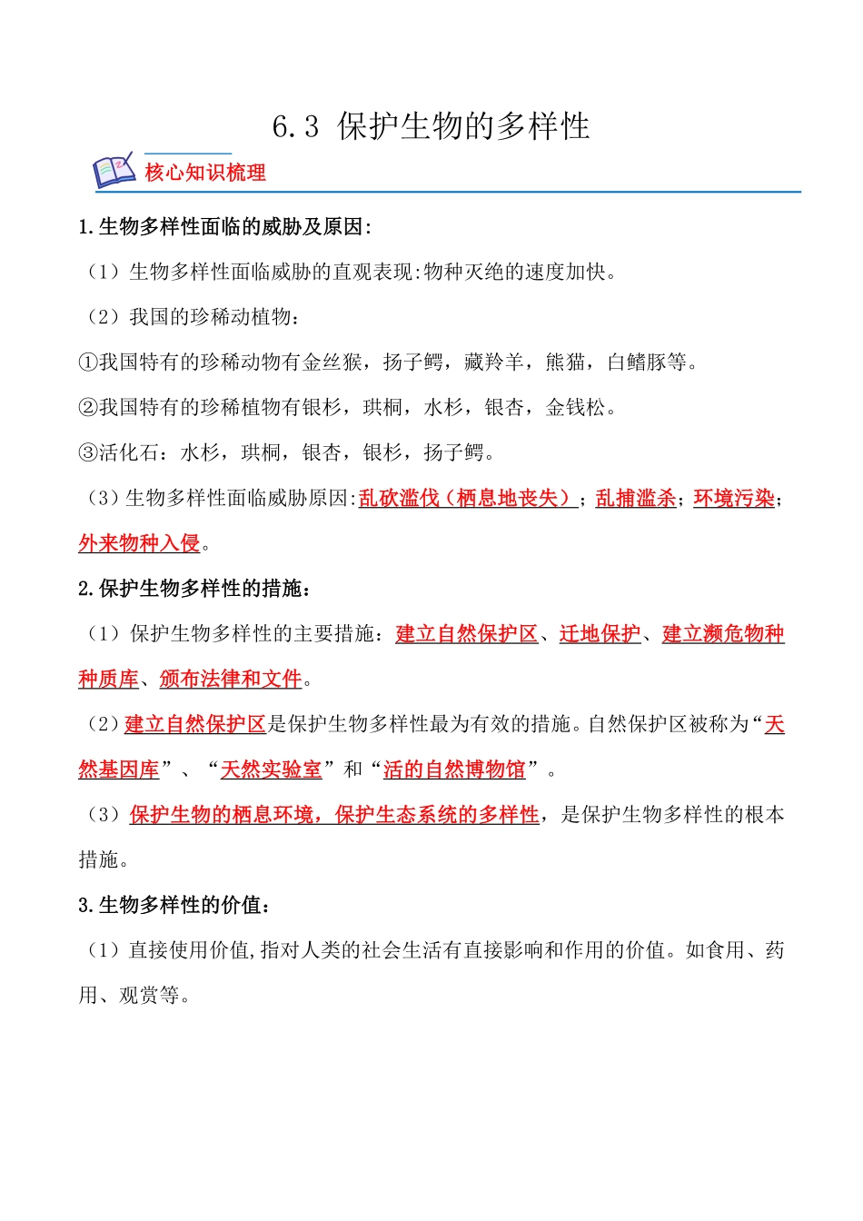 6.3保护生物的多样性八年级生物上册课后培优分级练人教版解析版.pdf_第1页
