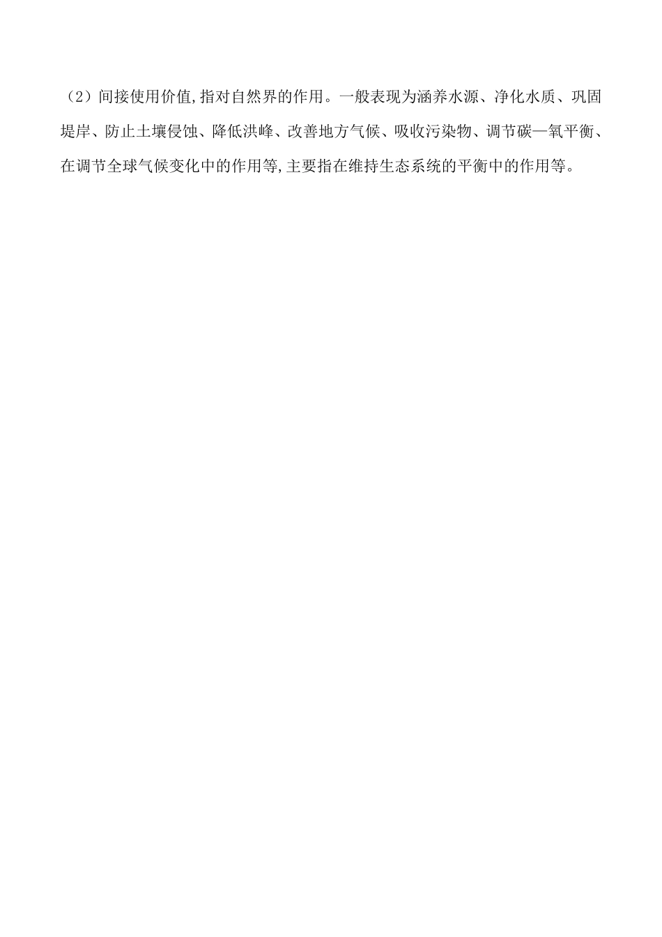 6.3保护生物的多样性八年级生物上册课后培优分级练人教版解析版.pdf_第2页