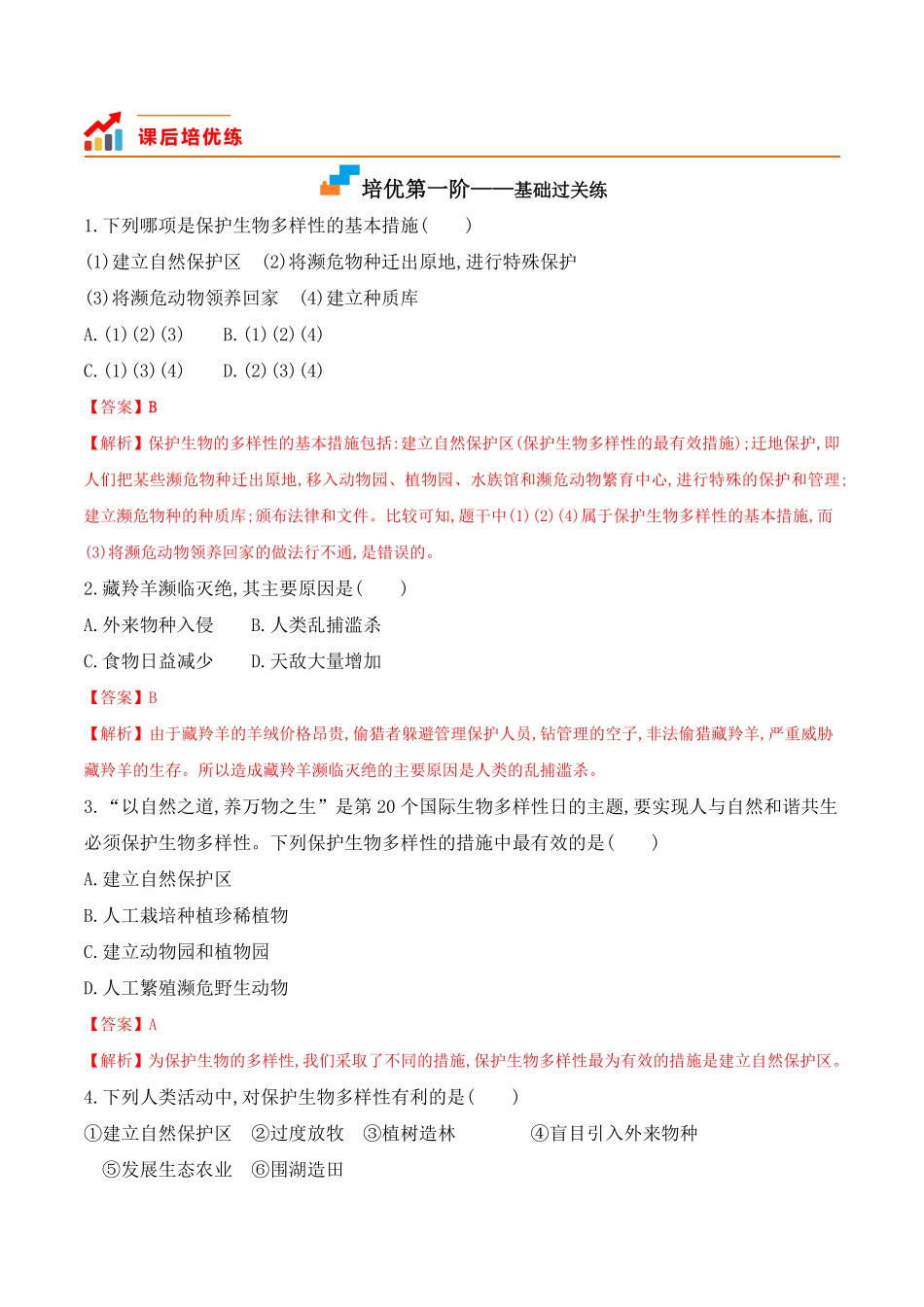 6.3保护生物的多样性八年级生物上册课后培优分级练人教版解析版.pdf_第3页