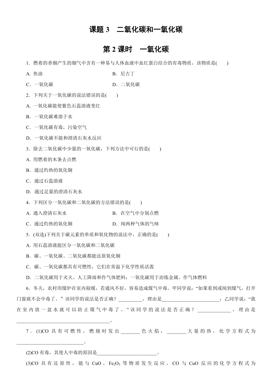 6.3.2一氧化碳同步练习含答案.pdf_第1页