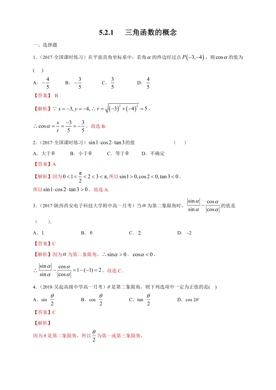 高中试卷-5.2.1 三角函数的概念 练习1(含答案).pdf_第1页