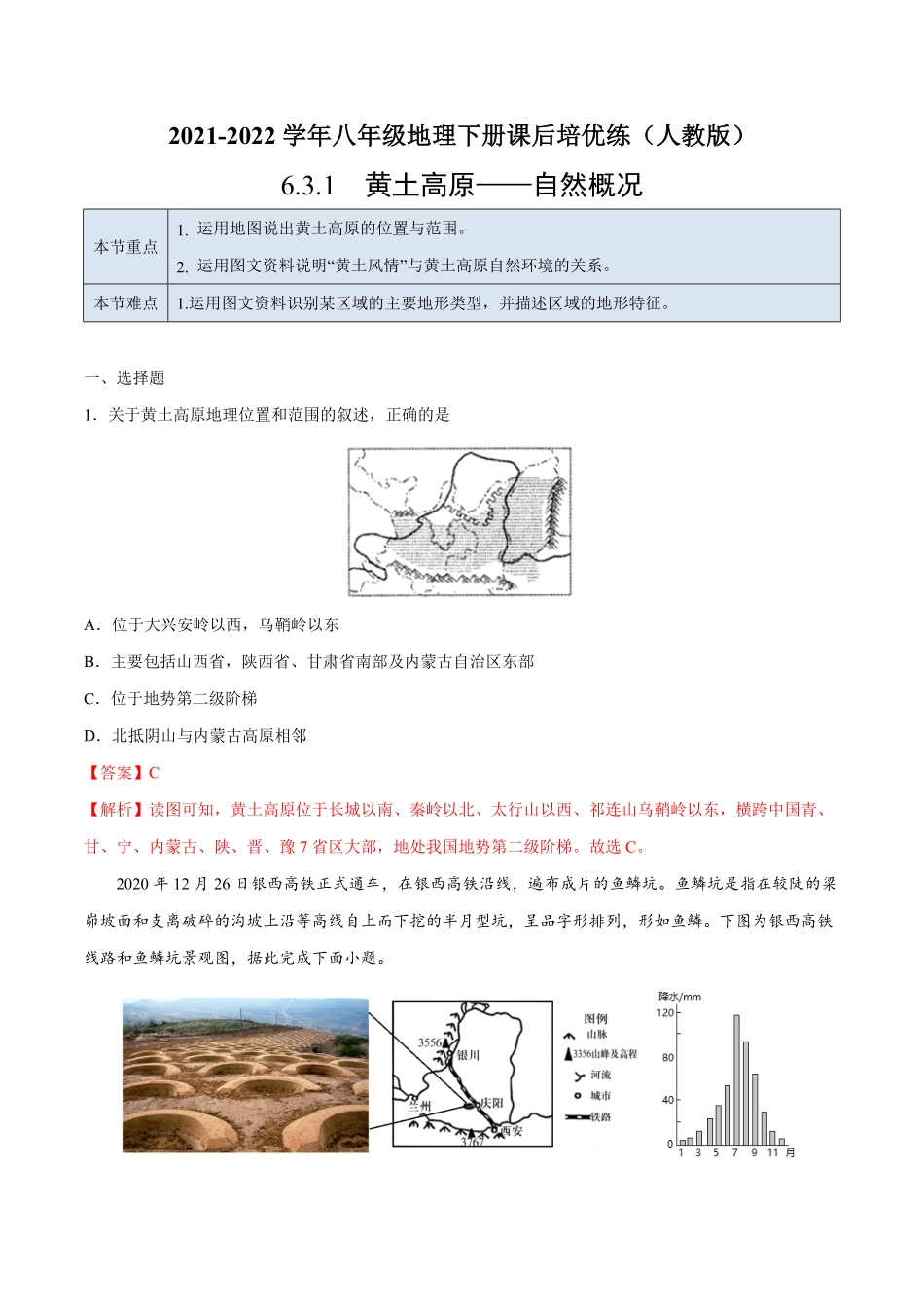 6.3.1黄土高原——自然概况年八年级地理下册课后培优练人教版解析版.pdf_第1页