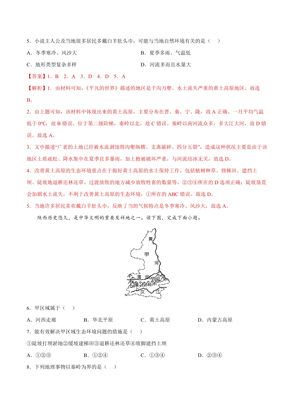6.3.2黄土高原——水土流失年八年级地理下册课后培优练人教版解析版.pdf_第2页