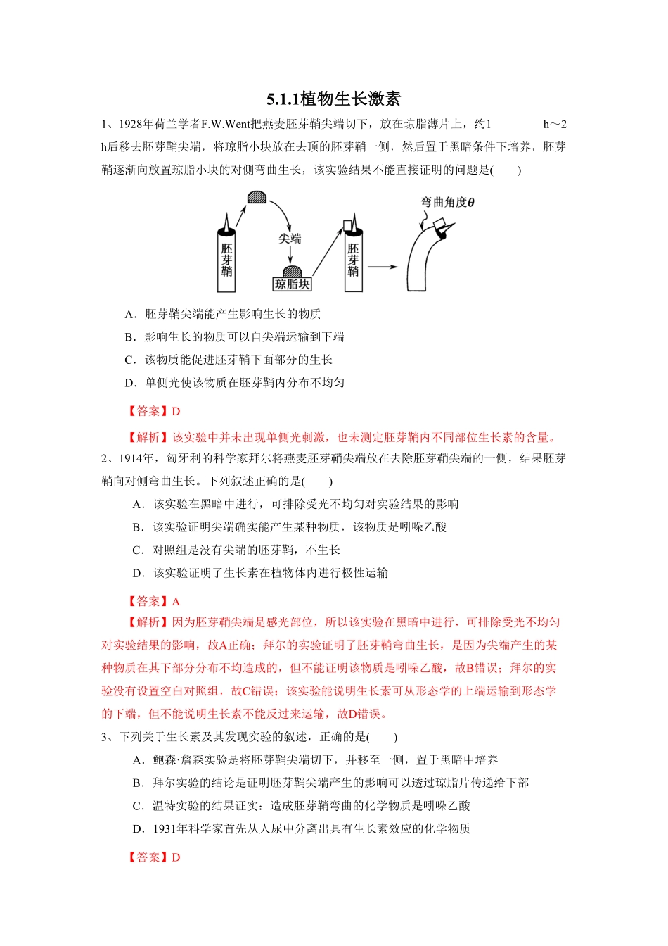 高中试卷-5.1.1 植物生长激素练习(含答案).pdf_第1页