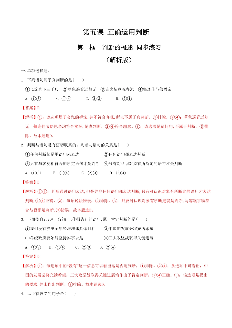 高中试卷-5.1判断的概述 同步练习(含答案).pdf_第1页