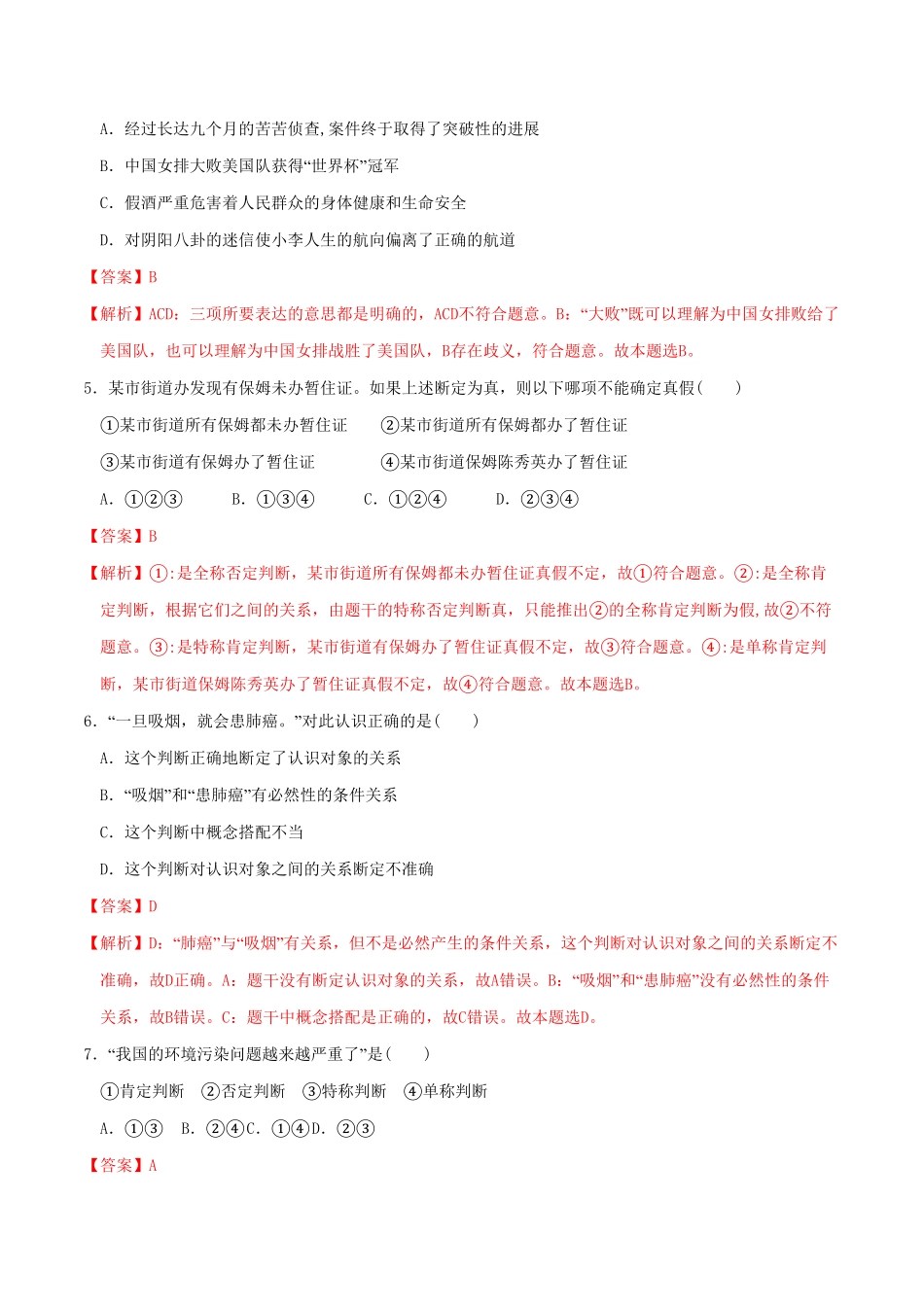 高中试卷-5.1判断的概述 同步练习(含答案).pdf_第2页