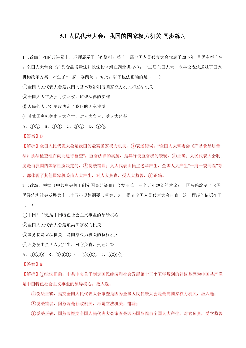高中试卷-5.1 人民代表大会：我国的国家权力机关同步练习(含答案).pdf_第1页