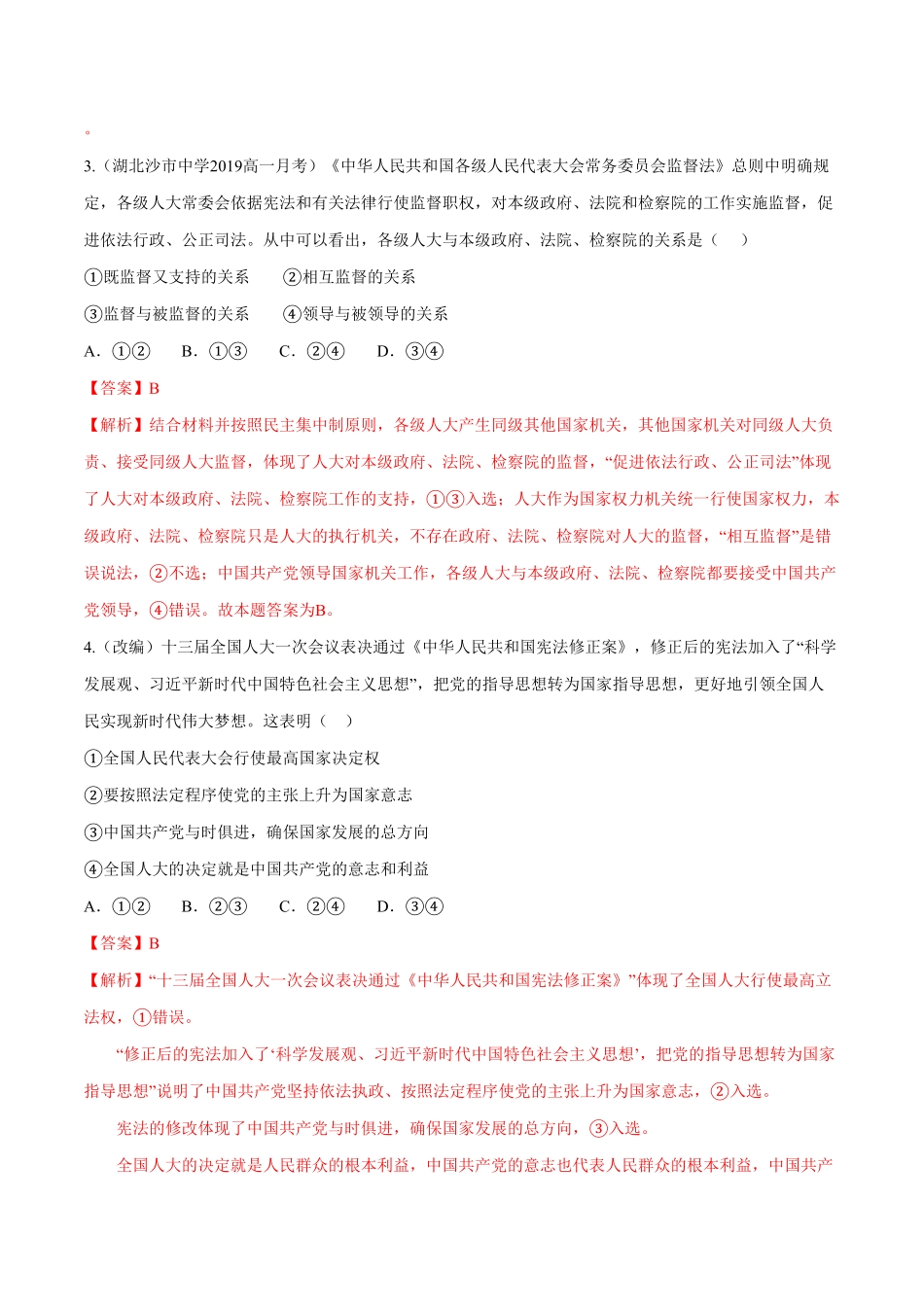 高中试卷-5.1 人民代表大会：我国的国家权力机关同步练习(含答案).pdf_第2页