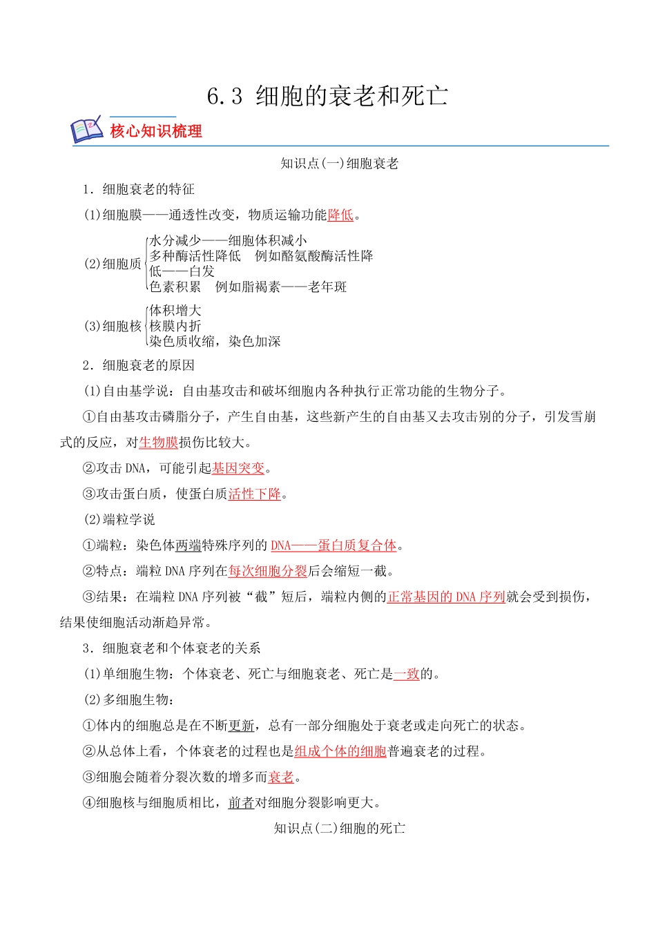 6.3 细胞的衰老和死亡高一生物上学期课后培优分级练2019人教版必修1含答案.pdf_第1页