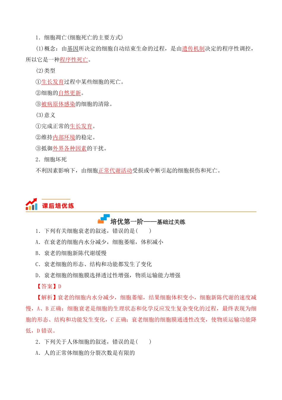 6.3 细胞的衰老和死亡高一生物上学期课后培优分级练2019人教版必修1含答案.pdf_第2页