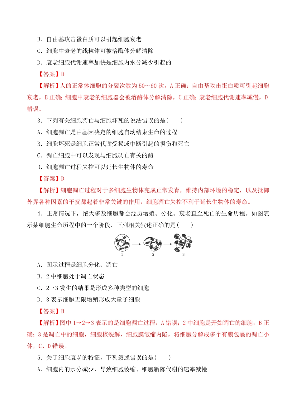6.3 细胞的衰老和死亡高一生物上学期课后培优分级练2019人教版必修1含答案.pdf_第3页