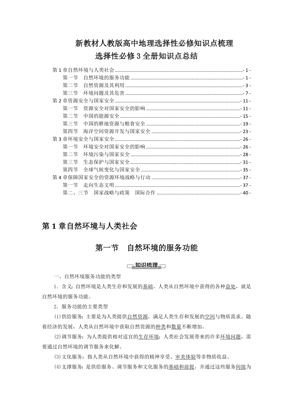 选择性必修3全册知识点考点重点难点总结高二下学期地理人教版2019含答案.pdf_第1页